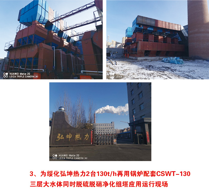 為綏化弘坤熱力2臺130t/h再用鍋爐配套CSWT-130 三層大水體同時脫硫脫